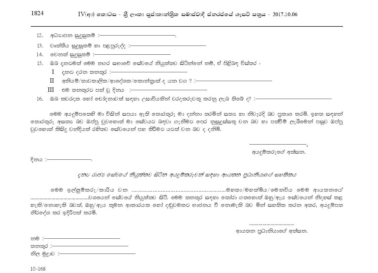 Motor Mechanic Fireman, Fireman, Chief Fireman - Moratuwa Municipal Council